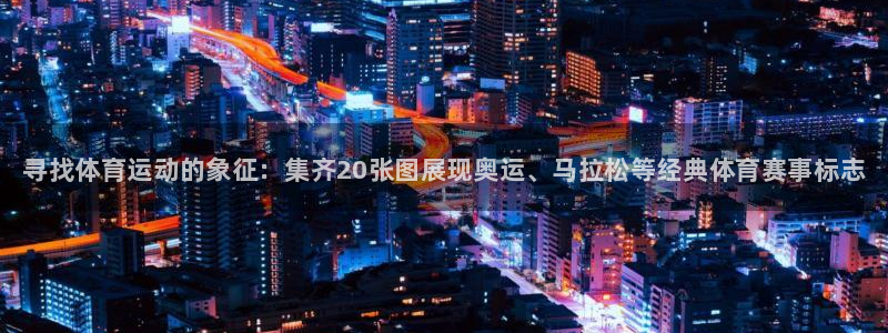凯发官方正版app集团：寻找体育运动的象征：集齐20