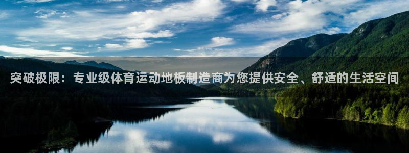 凯发官方平台体育：突破极限：专业级体育运动地板制造商