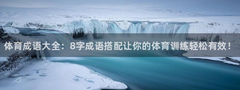 凯发官网下载招商电话号码查询是多少：体育成语大全：8