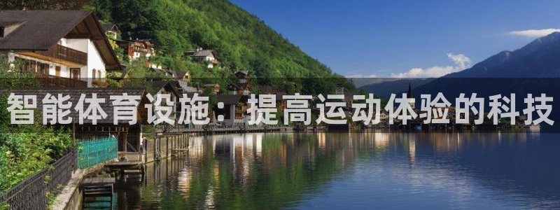 凯发官网下载招商电话号码查询：智能体育设施：提高运动