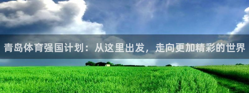 凯发官网下载招商电话号码是多少啊：青岛体育强国计划：