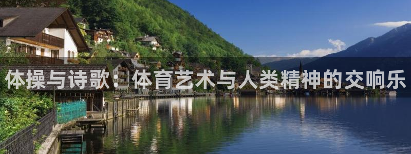 凯发官网下载招商电话号码：体操与诗歌：体育艺术与人类