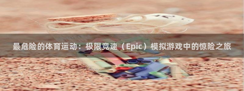 凯发官方正版app官方：最危险的体育运动：极限竞速（