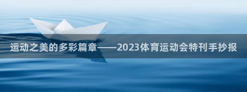 凯发官方正版app娱乐代理怎么样：运动之美的多彩篇章