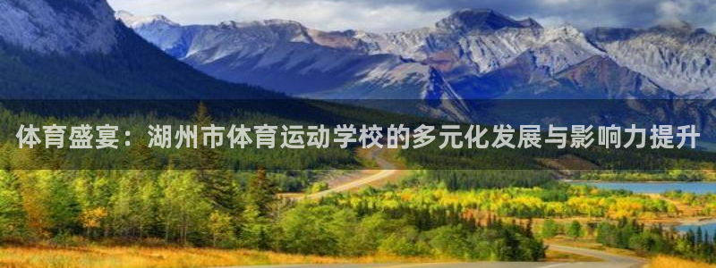 凯发官方正版app科技：体育盛宴：湖州市体育运动学校的多元化