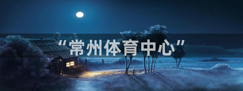 凯发官方正版app娱乐首页网站大全：“常州体育中心”
