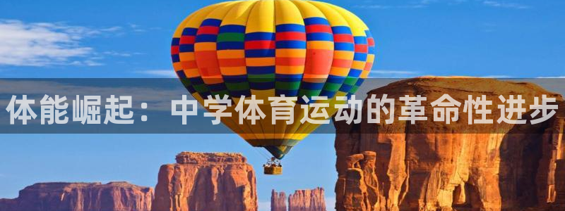 凯发官网下载招商电话号码查询：体能崛起：中学体育运动的革命性