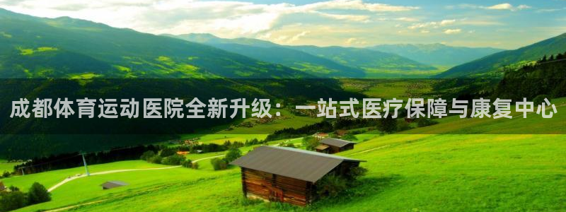 凯发k8手机网页：成都体育运动医院全