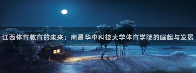 凯发K8登录入口：江西体育教育的未来
