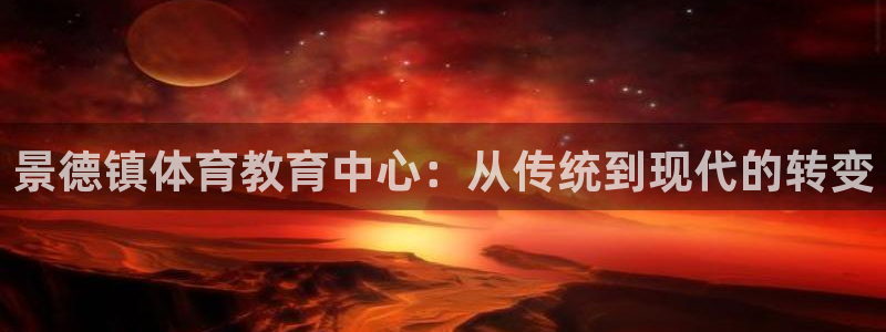 凯发K8娱乐平台下载：景德镇体育教育