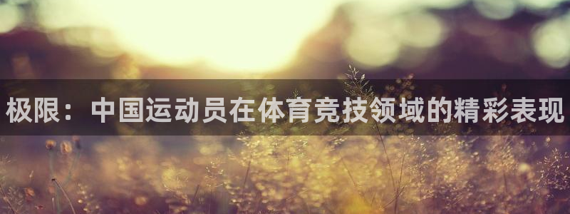 凯发官方正版app娱乐40996：极限：中国运动员在体育竞技