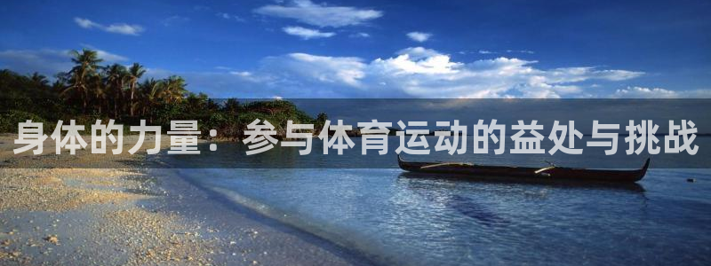 凯发官方正版app集团简介：身体的力量：参与体育运动的益处与