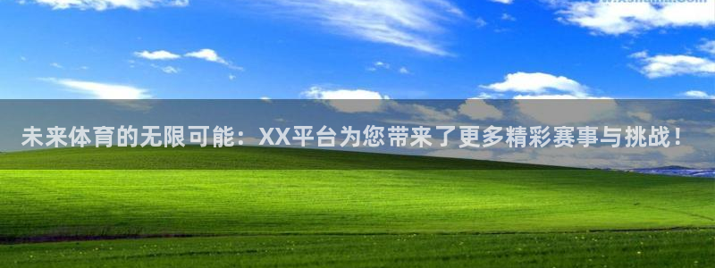 凯发官方正版app娱乐：未来体育的无限可能：XX平台为您带来