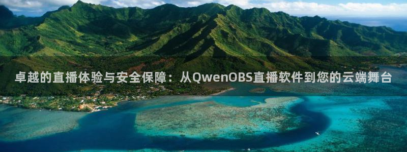 球友体育免费下载：卓越的直播体验与安全保障：从QwenOBS直播软件到您的云端舞台
